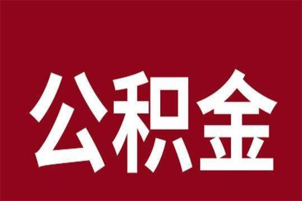 高密公积金离职怎么领取（公积金离职提取流程）