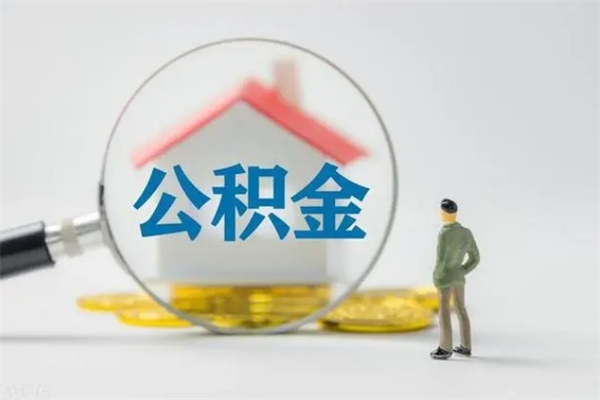 高密辞职后能取公积金吗（辞职后能取住房公积金吗）