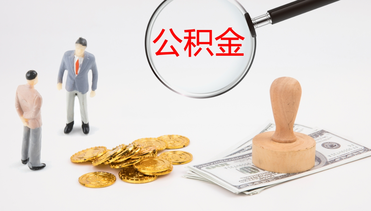 高密公积金断缴后怎么取（公积金断缴后能提出来吗）