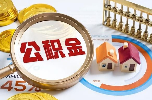 高密辞职住房公积金提的费是多少（辞职 住房公积金提取）