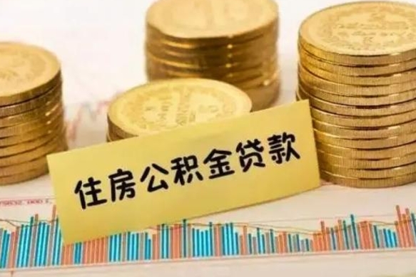 高密公积金断缴后怎么取（公积金断缴后能提出来吗）