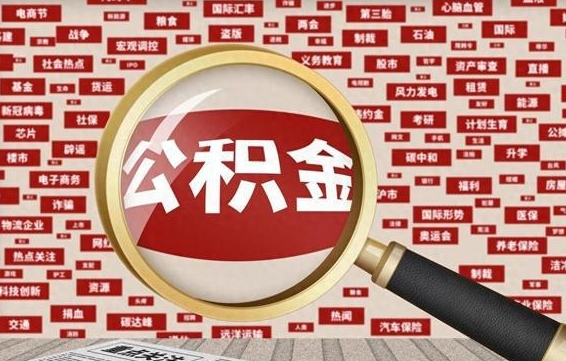 高密公金积金提取（公积金提取8400教程）