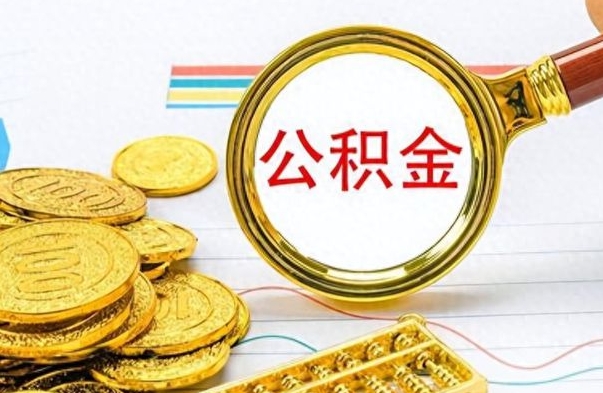 高密公积金多的可以取出来吗（多的公积金可以取出来不）