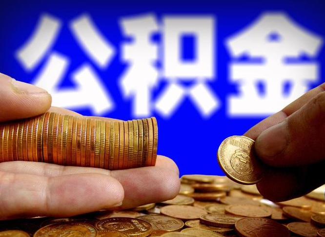 高密离职期间提公积金（离职后提公积金需要什么手续）